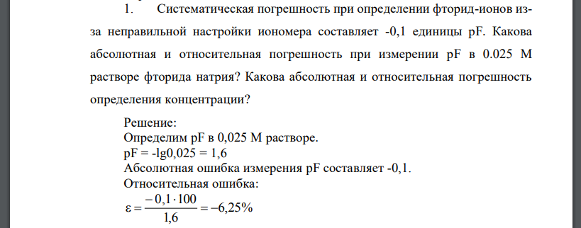 Систематическая погрешность при определении фторид-ионов изза неправильной настройки иономера составляет -0,1 единицы рF. Какова