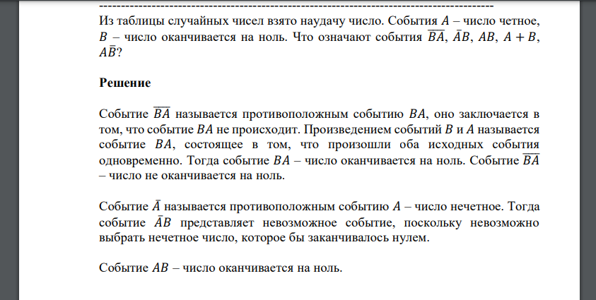 Из таблицы случайных чисел взято наудачу число. События 𝐴 – число четное, 𝐵 – число оканчивается на ноль