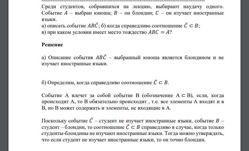 Среди студентов, собравшихся на лекцию, выбирают наудачу одного. Событие 𝐴 – выбран юноша; 𝐵 – он блондин; 𝐶 – он изучает иностранные языки