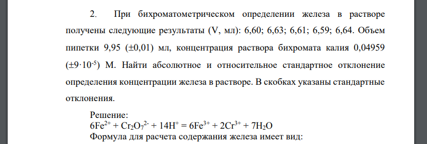 При бихроматометрическом определении железа в растворе получены следующие результаты (V, мл): 6,60; 6,63; 6,61; 6,59; 6,64. Объем