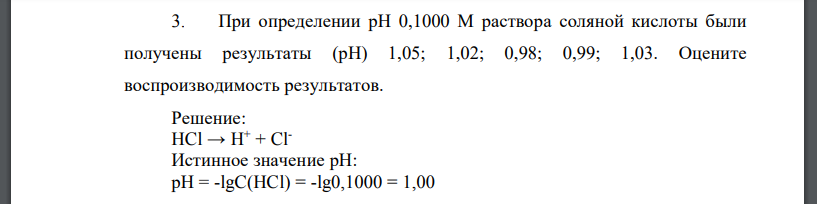 При определении рН 0,1000 М раствора соляной кислоты были получены результаты (рН) 1,05; 1,02; 0,98; 0,99; 1,03. Оцените