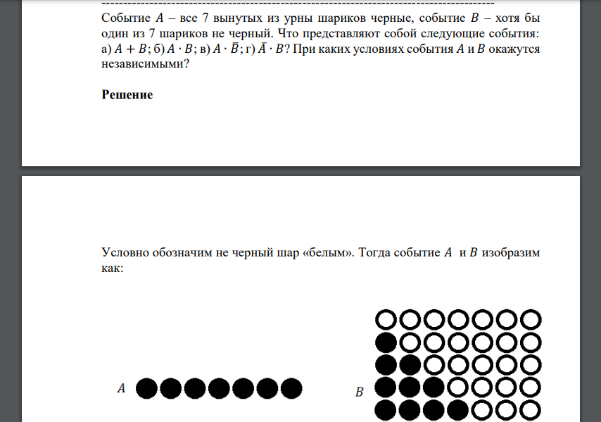 Событие 𝐴 – все 7 вынутых из урны шариков черные, событие 𝐵 – хотя бы один из 7 шариков не черный. Что представляют собой