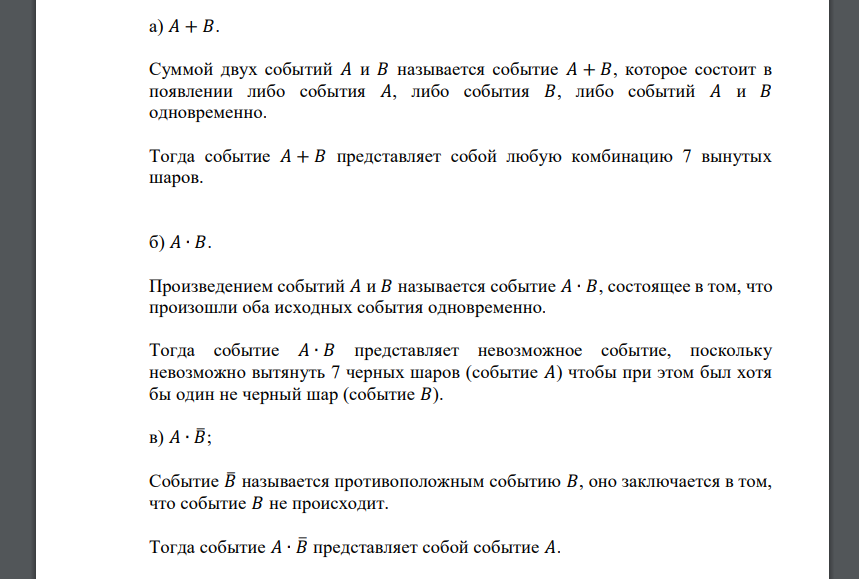 Событие 𝐴 – все 7 вынутых из урны шариков черные, событие 𝐵 – хотя бы один из 7 шариков не черный. Что представляют собой
