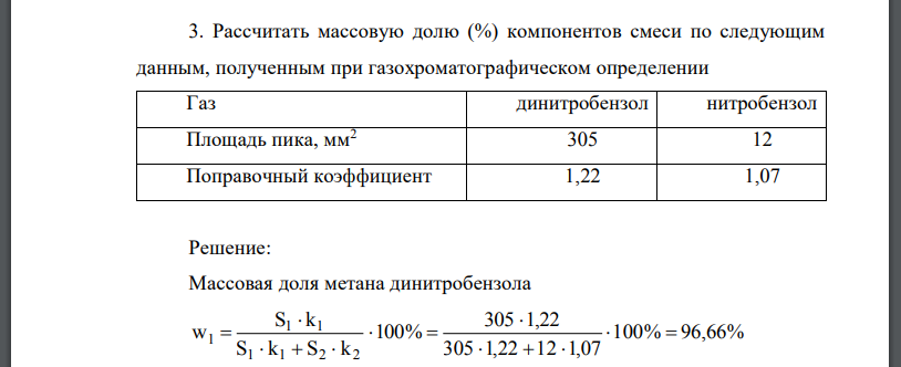 Рассчитать массовую долю (%) компонентов смеси по следующим данным, полученным при газохроматографическом определении