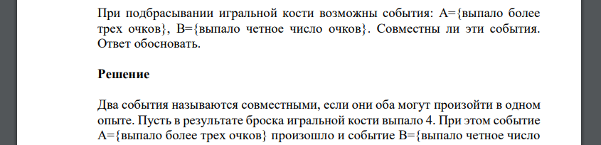 При подбрасывании игральной кости возможны события: А={выпало более трех очков}, В={выпало четное число очков}