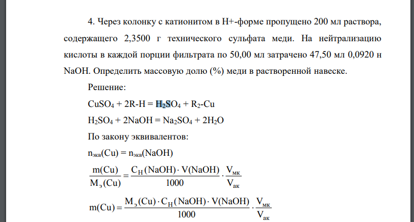 Через колонку с катионитом в Н+-форме пропущено 200 мл раствора, содержащего 2,3500 г технического сульфата меди. На нейтрализацию