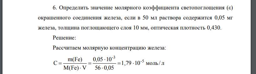 Определить значение молярного коэффициента светопоглощения (ε) окрашенного соединения железа, если в 50 мл раствора содержится 0,05 мг