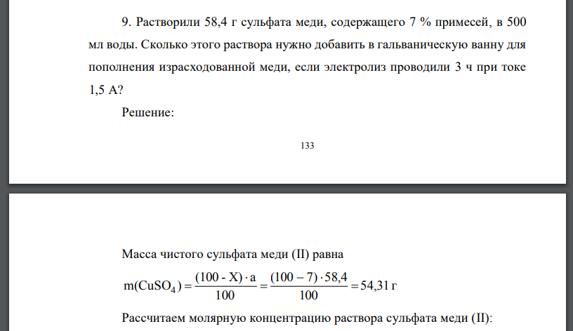 Растворили 58,4 г сульфата меди, содержащего 7 % примесей, в 500 мл воды. Сколько этого раствора нужно добавить в гальваническую ванну для