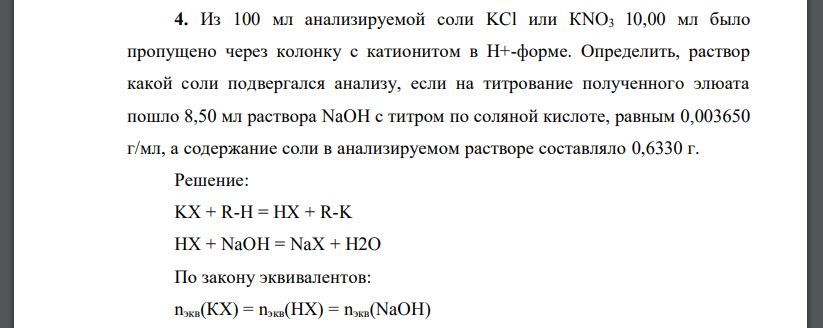 Из 100 мл анализируемой соли KCl или КNO3 10,00 мл было пропущено через колонку с катионитом в Н+-форме. Определить, раствор