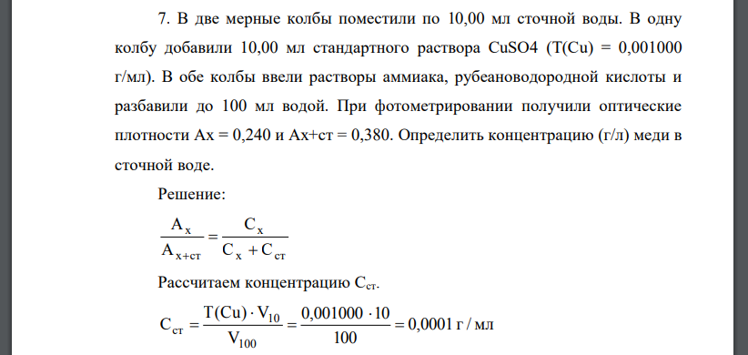 В две мерные колбы поместили по 10,00 мл сточной воды. В одну колбу добавили 10,00 мл стандартного раствора CuSO4 (T(Сu) = 0,001000