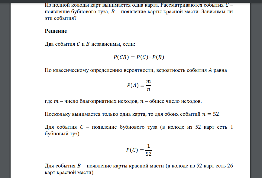 Из полной колоды карт вынимается одна карта. Рассматриваются события 𝐶 – появление бубнового туза, 𝐵 – появление карты красной масти