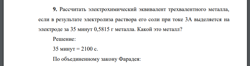 Рассчитать электрохимический эквивалент трехвалентного металла, если в результате электролиза раствора его соли при токе 3А выделяется на