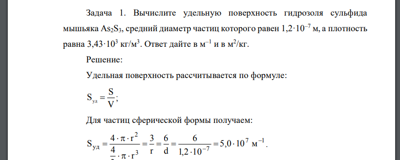 Вычислите удельную поверхность гидрозоля сульфида мышьяка As2S3, средний диаметр частиц которого равен 1,2·10–7 м, а плотность