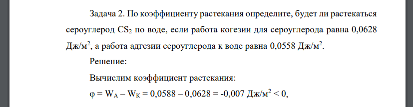 По коэффициенту растекания определите, будет ли растекаться сероуглерод СS2 по воде, если работа когезии для сероуглерода равна 0,0628