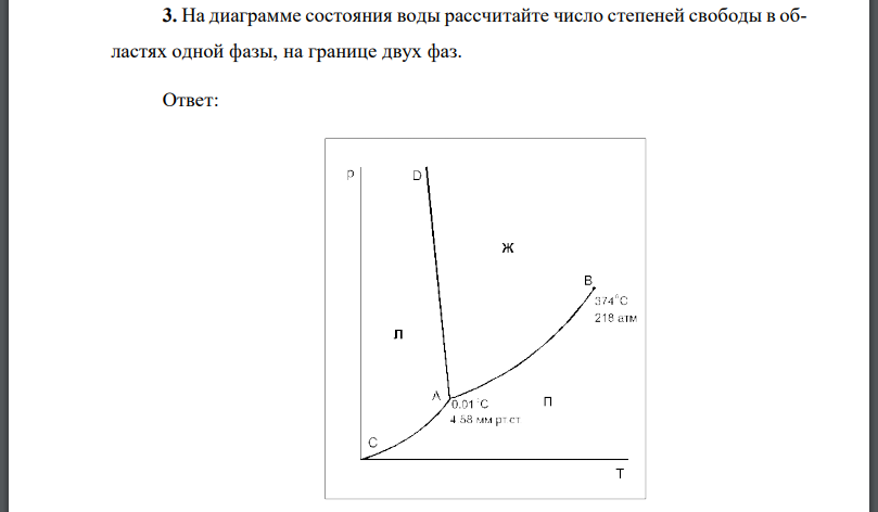 На диаграмме состояния воды рассчитайте число степеней свободы в областях одной фазы, на границе двух фаз.