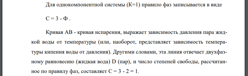 На диаграмме состояния воды рассчитайте число степеней свободы в областях одной фазы, на границе двух фаз.