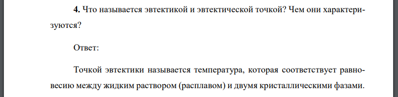 Что называется эвтектикой и эвтектической точкой? Чем они характеризуются?