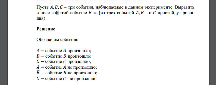 Пусть 𝐴, 𝐵, 𝐶 – три события, наблюдаемые в данном эксперименте. Выразить в поле событий событие 𝐸 = {из трех событий