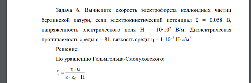 Вычислите скорость электрофореза коллоидных частиц берлинской лазури, если электрокинетический потенциал ζ = 0,058 В,