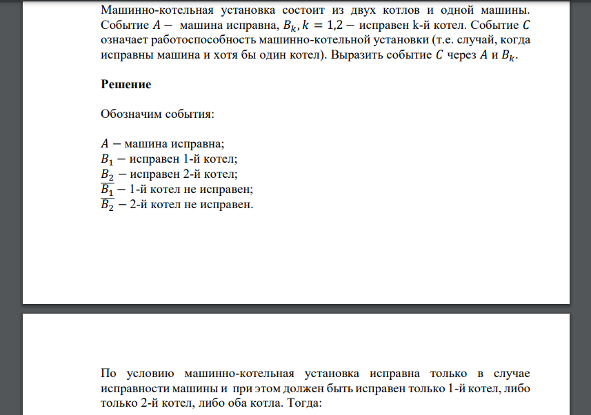 Машинно-котельная установка состоит из двух котлов и одной машины. Событие 𝐴 − машина исправна