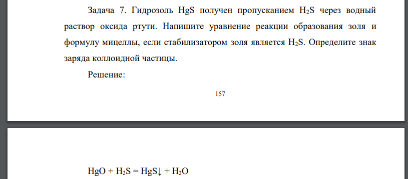 Гидрозоль HgS получен пропусканием H2S через водный раствор оксида ртути. Напишите уравнение реакции образования золя и