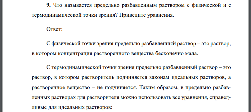 Что называется предельно разбавленным раствором с физической и с термодинамической точки зрения? Приведите уравнения.
