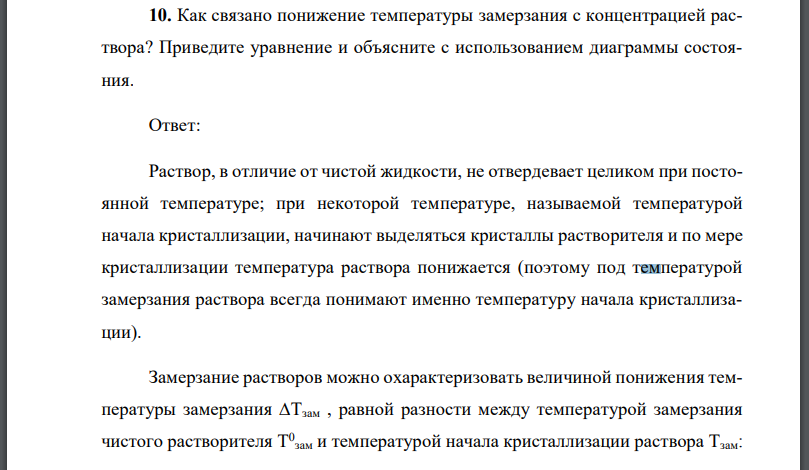 Как связано понижение температуры замерзания с концентрацией раствора? Приведите уравнение и объясните с использованием диаграммы состояния.