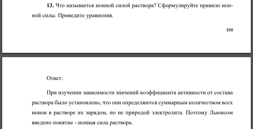 Что называется ионной силой раствора? Сформулируйте правило ионной силы. Приведите уравнения.