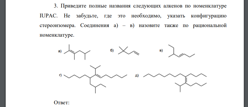 Приведите полные названия следующих алкенов по номенклатуре IUPAC. Не забудьте, где это необходимо, указать конфигурацию стереоизомера. Соединения