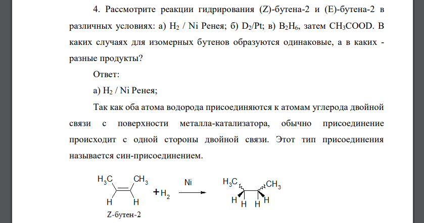 Рассмотрите реакции гидрирования (Z)-бутена-2 и (Е)-бутена-2 в различных условиях: а) Н2 / Ni Ренея; б) D2/Pt; в) B2H6, затем CH3COOD. В каких случаях для изомерных