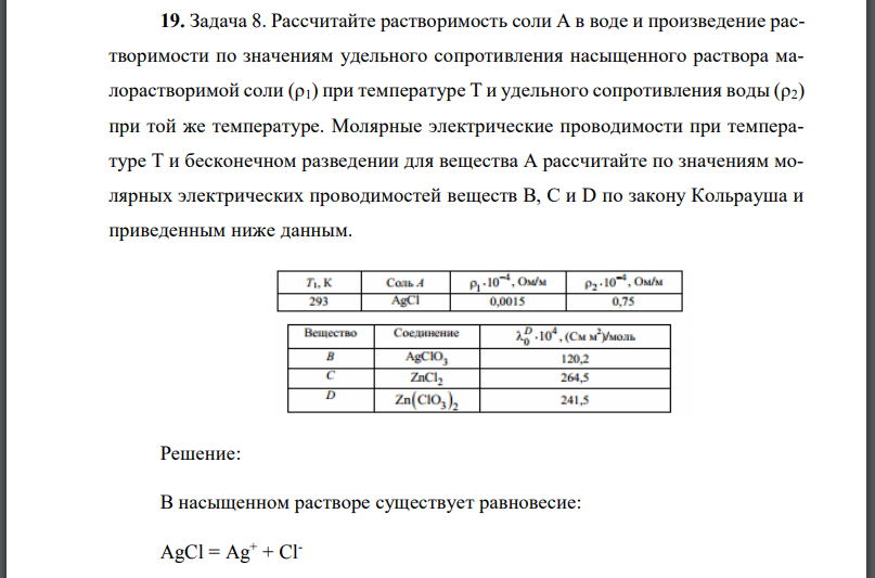 Рассчитайте растворимость соли А в воде и произведение растворимости по значениям удельного сопротивления насыщенного