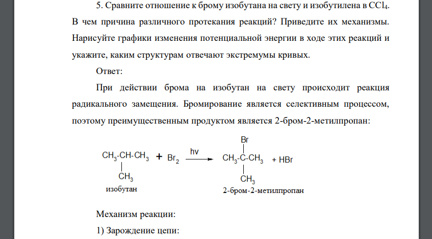 Сравните отношение к брому изобутана на свету и изобутилена в CCl4. В чем причина различного протекания реакций? Приведите их механизмы. Нарисуйте