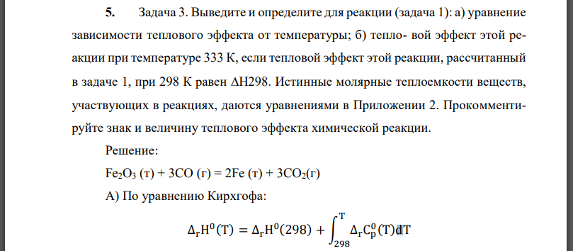 Выведите и определите для реакции (задача 1): а) уравнение зависимости теплового эффекта от температуры; б) тепловой эффект этой реакции при