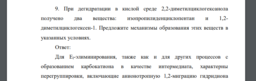 При дегидратации в кислой среде 2,2-диметилциклогексанола получено два вещества: изопропилиденциклопентан и 1,2- диметилциклогексен-1. Предложите