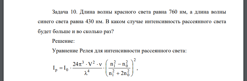 Длина волны красного света равна 760 нм, а длина волны синего света равна 430 нм. В каком случае интенсивность рассеянного света