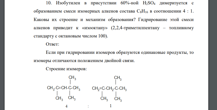 Изобутилен в присутствии 60%-ной H2SO4 димеризуется с образованием смеси изомерных алкенов состава С8Н16 в соотношении 4 : 1. Каковы их строение и механизм