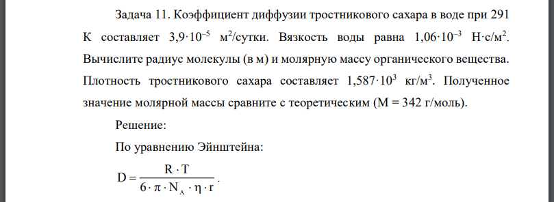 Коэффициент диффузии тростникового сахара в воде при 291 К составляет 3,9·10–5 м 2 /сутки. Вязкость воды равна 1,06·10–3 Н·с/м2 .