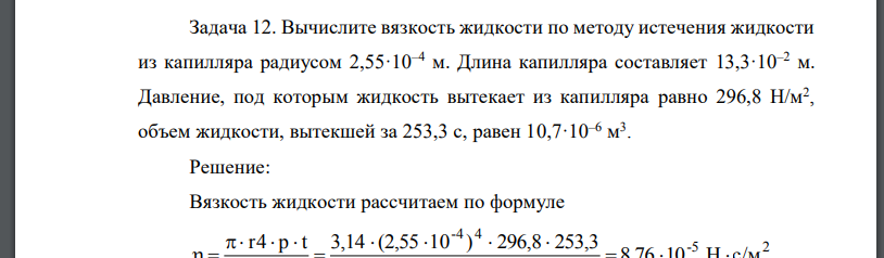 Вычислите вязкость жидкости по методу истечения жидкости из капилляра радиусом 2,55·10–4 м. Длина капилляра составляет 13,3·10–2 м.