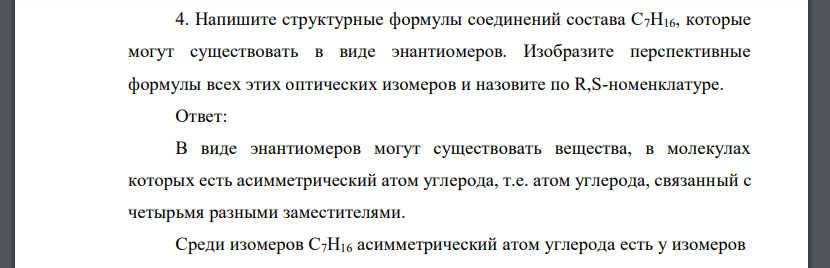 Напишите структурные формулы соединений состава С7Н16, которые могут существовать в виде энантиомеров. Изобразите перспективные формулы всех этих