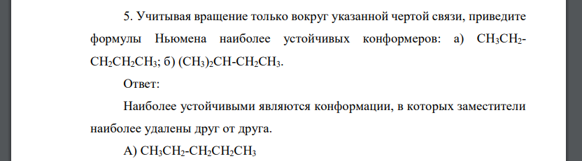 Учитывая вращение только вокруг указанной чертой связи, приведите формулы Ньюмена наиболее устойчивых конформеров