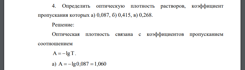 Определить оптическую плотность растворов, коэффициент пропускания которых а) 0,087, б) 0,415, в) 0,268.