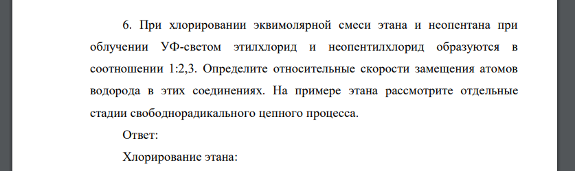 При хлорировании эквимолярной смеси этана и неопентана при облучении УФ-светом этилхлорид и неопентилхлорид образуются в соотношении 1:2,3. Определите