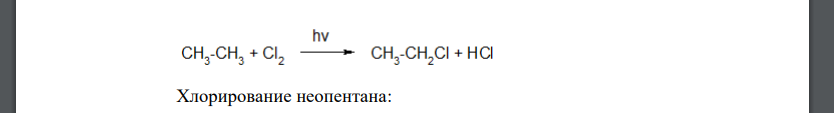 При хлорировании эквимолярной смеси этана и неопентана при облучении УФ-светом этилхлорид и неопентилхлорид образуются в соотношении 1:2,3. Определите
