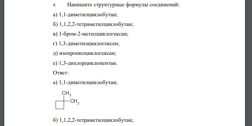 Напишите структурные формулы соединений: а) 1,1-диметилциклобутан; б) 1,1,2,2-тетраметилциклобутан; в) 1-бром-2-метилциклогексан; г) 1,3-диметилциклогексен