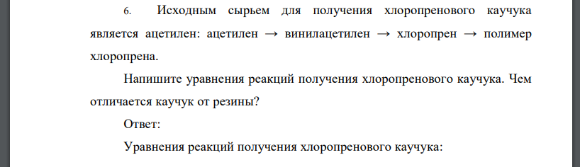 Исходным сырьем для получения хлоропренового каучука является ацетилен: ацетилен → винилацетилен → хлоропрен → полимер хлоропрена. Напишите уравнения