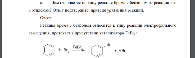 Чем отличается по типу реакция брома с бензолом от реакции его с этиленом? Ответ подтвердите, приведя уравнения реакций