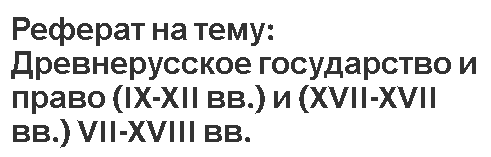 Реферат: Управление Древнерусским государством