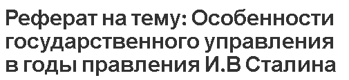 Реферат на тему: Особенности государственного управления в годы правления И.В Сталина