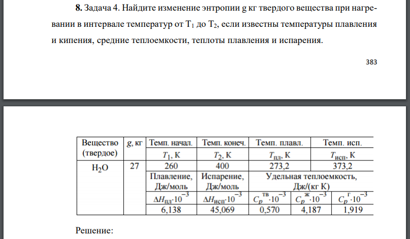 Найдите изменение энтропии твердого вещества при нагревании в интервале температур от  если известны температуры плавления