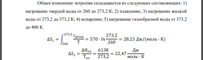 Найдите изменение энтропии твердого вещества при нагревании в интервале температур от  если известны температуры плавления